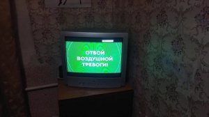 Отбой воздушной тревоги