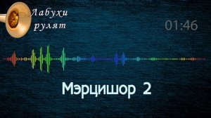 Мэрцишор 2 - Молдавська музика