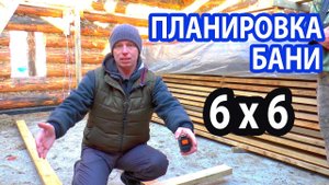 Баня 6 на 6 из сруба с цокольным этажом. Думаем над планировкой.