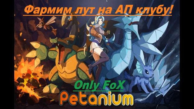 🔥Стрим/Petanium: Мир Аниме/ПИАР БЕСПЛАТНО🔥 смотреть онлайн