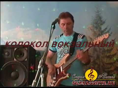 Памяти виа Тайфун -  Колокол вокзальный