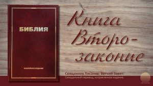 Пятая книга Моисея, Второзаконие. Глава 13