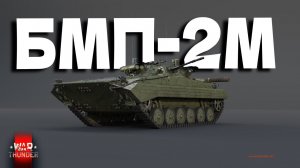 БМП-2М Не всё так однозначно War Thunder