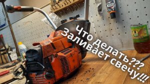 Заливает свечу на бензопиле.Устранение неисправности!