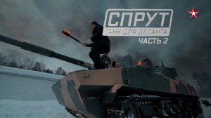 «Спрут». Танк для десанта. Часть 2