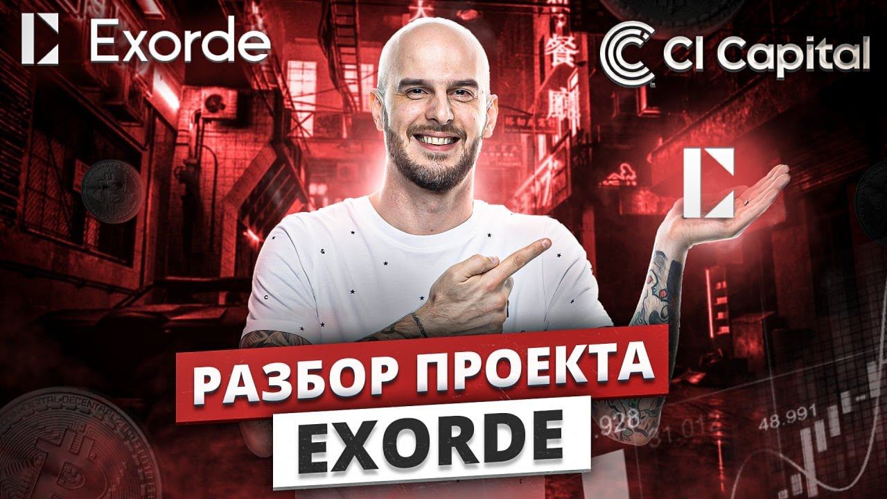 Разбор проекта EXORDE. Венчурные инвестиции. Во что инвестирует CI Capital.