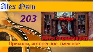 203 Когда меня спрашивают... Выпуск 203