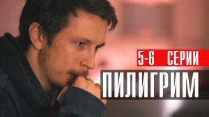 Пилигрим 5-6 серия (2023) смотреть Пятый канал
