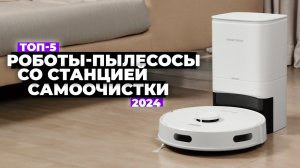 ТОП-5: Лучшие роботы-пылесосы со станцией самоочистки  Рейтинг 2024 года