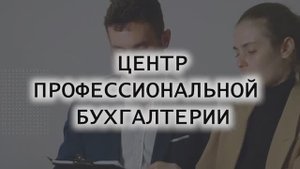 О компании Центр профессиональной бухгалтерии