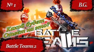 Battle Teams 2 порвал Warface.