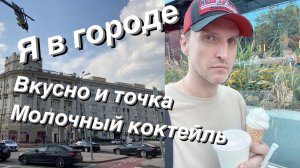 ВЛОГ — Кабан в центре Москвы / Вкусно и не то