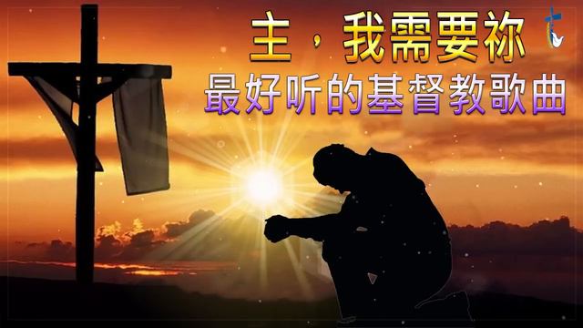 前 40 首感人肺腑的基督教敬拜歌曲和赞美 ♫ 美丽的教堂歌曲 2022 смотреть онлайн