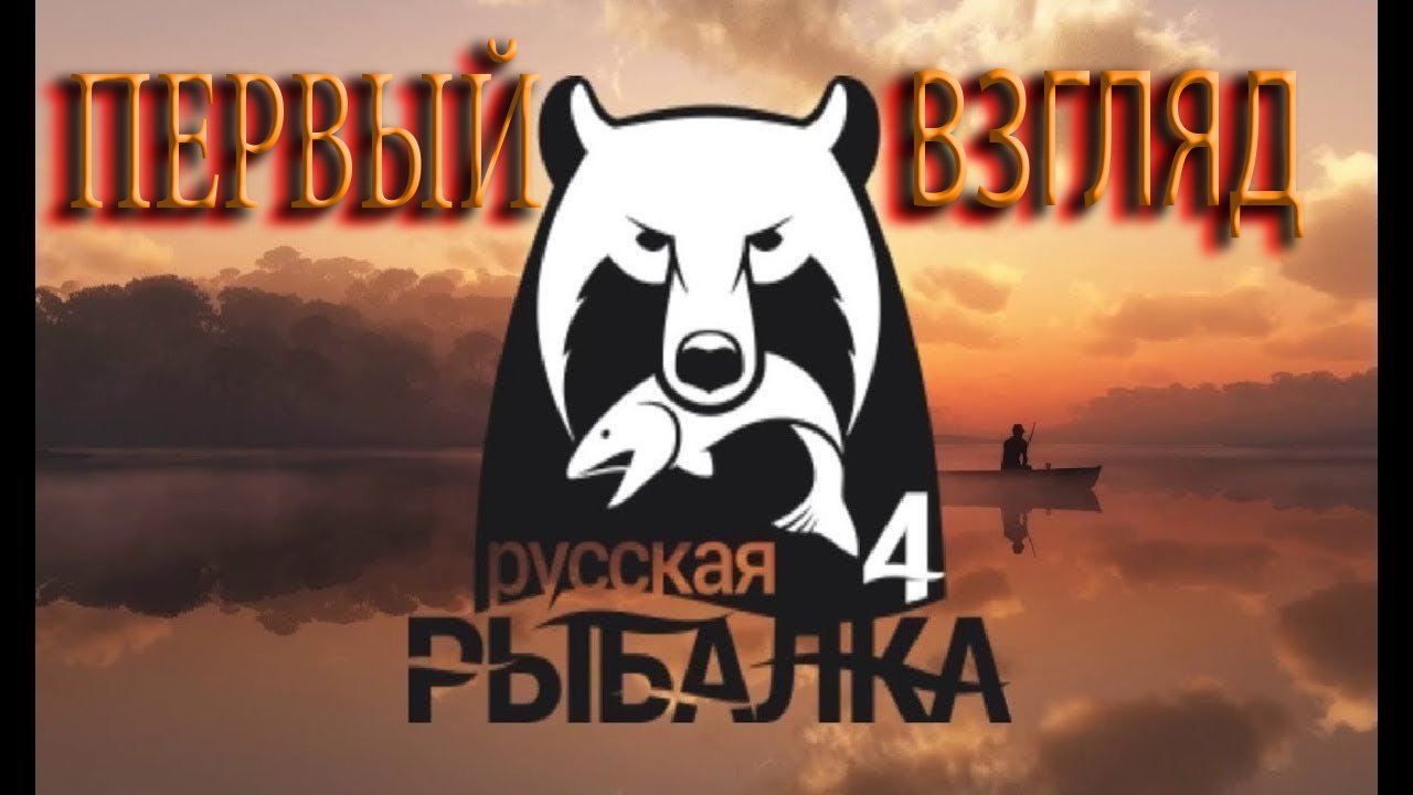 Рр4вк. Russian Fishing 4 логотип. Логотип рр4.