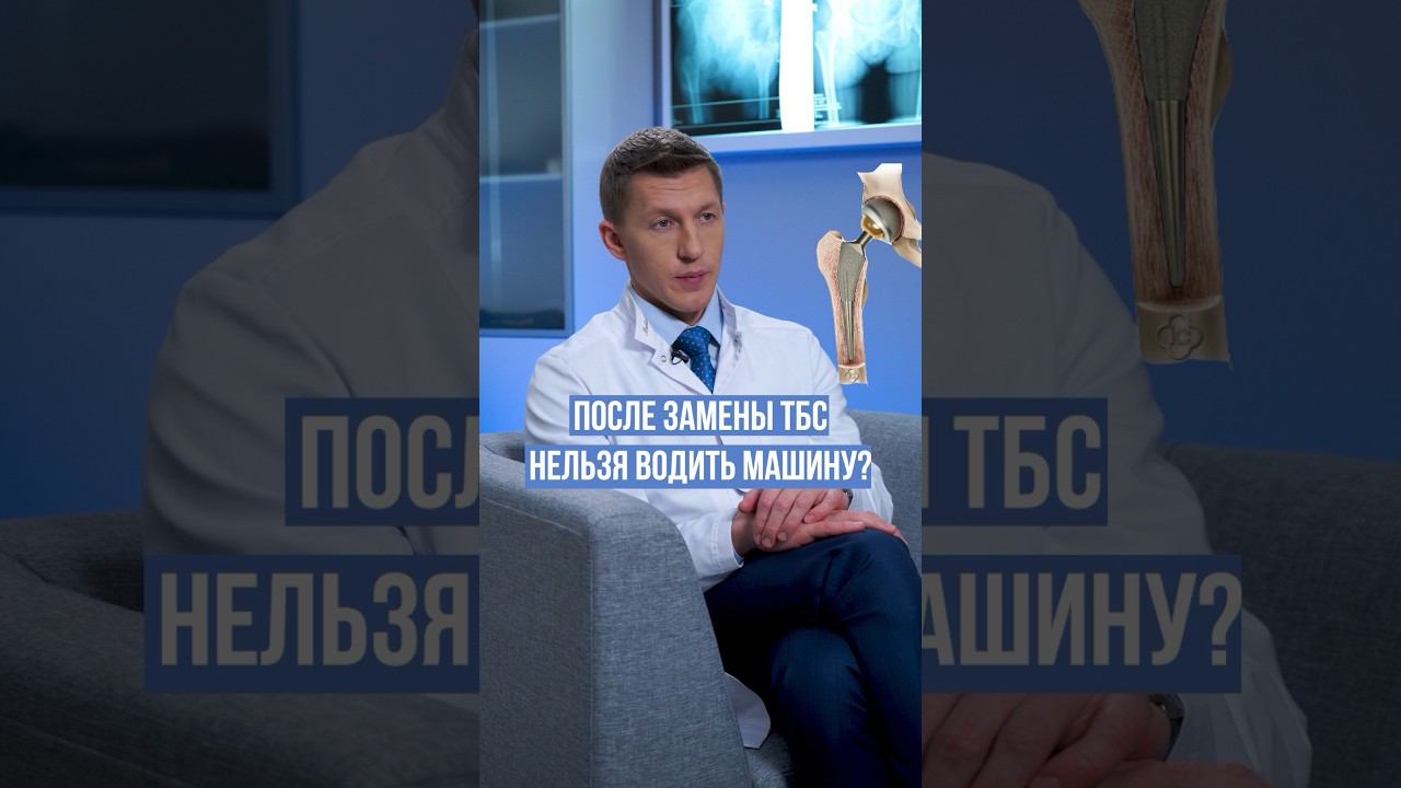 Вы не сможете водить автомобиль после операции по замене тазобедренного сустава. #доктореремин