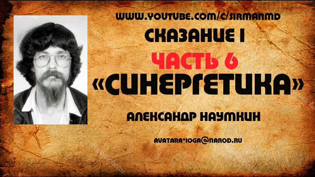 Часть. 6.  Сказание первое.  Наумкин А.П. «Синергетика»