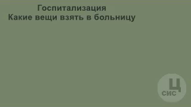 СЦ#18020900 - Госпитализация. Какие вещи взять в больницу