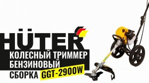 Сборка бензинового колёсного триммера HUTER GGT-2900W