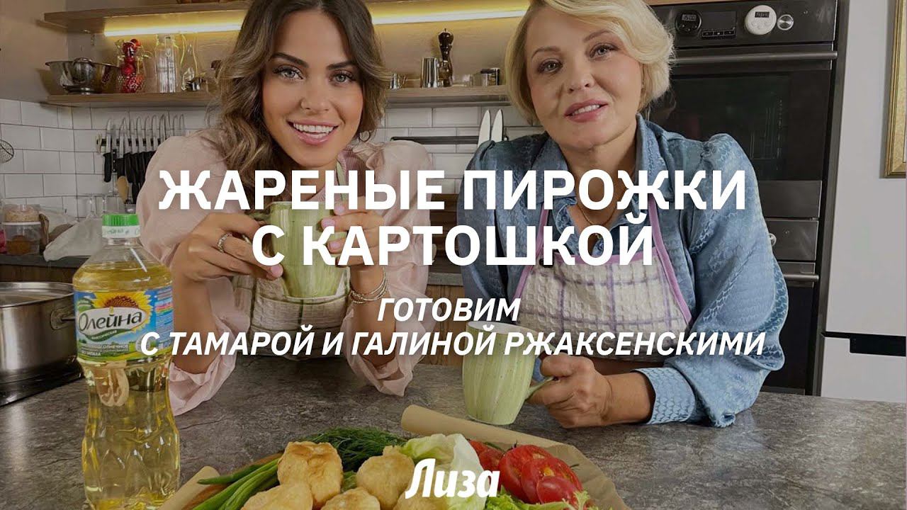 Жареные пирожки с картошкой. Готовим с Тамарой и Галиной Ржаксенскими