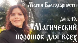 Магия благодарности. День 10