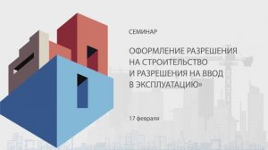 17.02.23 - Семинар "Оформление разрешения на строительство"