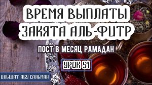 Ильшат Абу Сальман. Время выплаты закята аль-Фитр. Урок 51