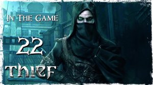 Thief 2014 - Прохождение Серия #22 [Путь В Норткрест]