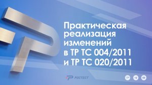 Практическая реализация изменений в ТР ТС 004/2011 и ТР ТС 020/2011