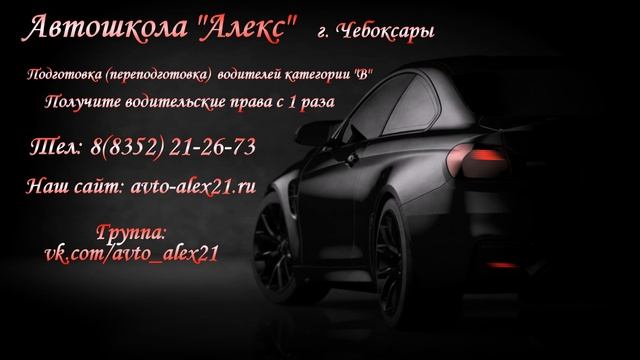 Автошкола "Алекс" г. Чебоксары. Подготовка(переподготовка) водителей категории "B"