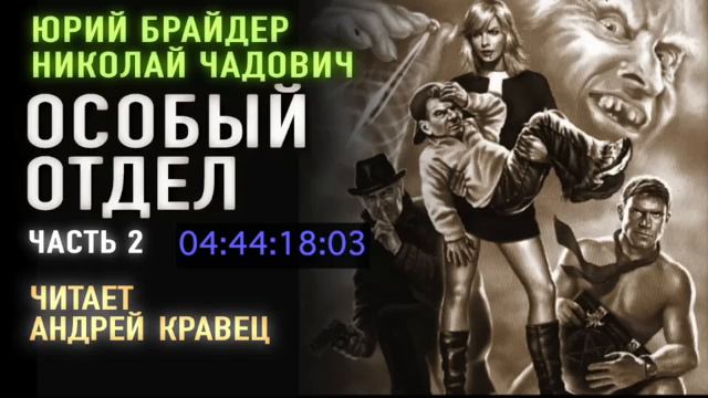 Ю. Брайдер. Н. Чадович. Особый отдел. Часть 2. Эпизод 2.