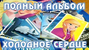 ПОЛНОСТЬЮ СОБРАННЫЙ альбом для наклеек "Холодное Сердце" (Frozen) - Дружные сёстры
