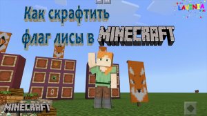 Как скрафтить флаг лисы в майнкрафт! How to craft a fox flag in minecraft! #лавиния #майн #minecraft