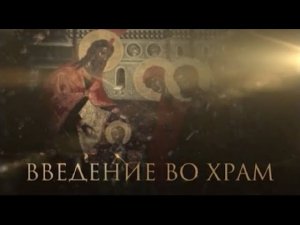 Введение во Храм