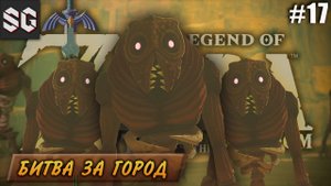 ZELDA: Tears of the Kingdom #17 ➤ БИТВА ЗА ГОРОД
