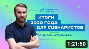 Итоги 2020 года для сценаристов. смотреть онлайн