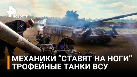 Отобранные у ВСУ трофейные танки и БМП российские механики чинят за несколько дней / РЕН Новости