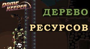Посадил семя на ресурсы - Dome Keeper #08