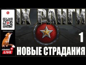 МИР ТАНКОВ: РАНГИ