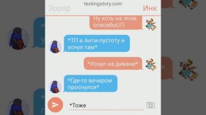 Переписка Эррора и Инка