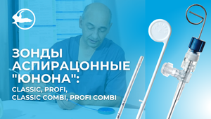 Зонды аспирационные "Юнона": Classic, Profi, Classic Combi, Profi Combi | Симург