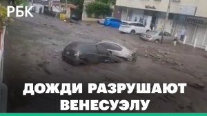 Потоки несут по улицам деревья и машины. Видео разрушительного наводнения в Венесуэле