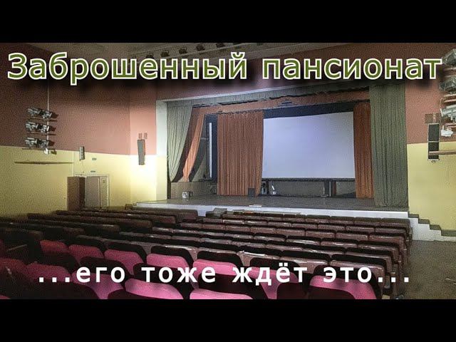 Заброшенный пансионат. Его тоже ждёт это...