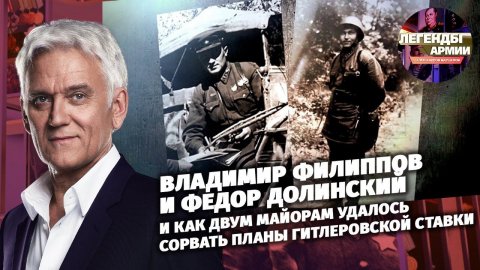 Владимир Филиппов и Федор Долинский: как двум майорам удалось сорвать планы Гитлера