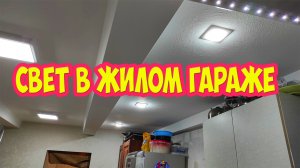 Свет в жилом гараже