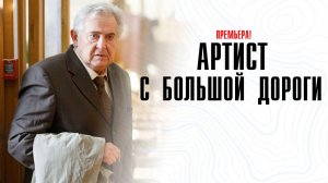 Артист с большой дороги 1-8 серия сериал комедия СТАРТ 2024