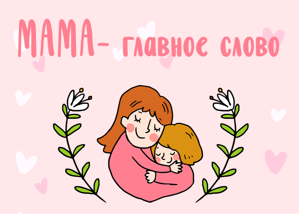 Фон мама и ребенок