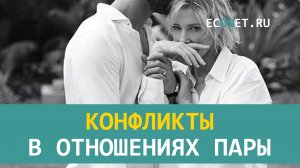 Конфликты в отношениях пары