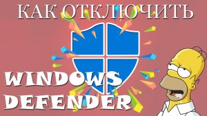 Как отключить Windows Defender (Защитник Windows)