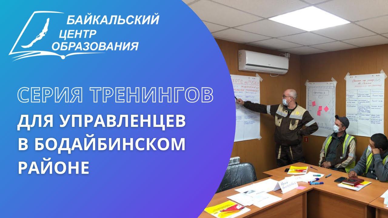 Тренинги для управленцев в Бодайбинском районе: часть 2