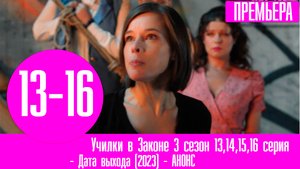 Училки в Законе 3 сезон 13,14,15,16 серия (сериал 2023) Дата выхода